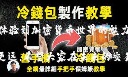    如何通过TP钱包购买HTMoon币的详细指南  /  

 guanjianci  TP钱包, HTMoon币, 加密货币购买  / guanjianci 

前言
随着区块链技术的迅猛发展，越来越多的加密货币进入公众视野。其中，HTMoon币凭借其独特的生态系统和良好的投资潜力受到了众多投资者的关注。如果你正在寻找一种便捷的方式来购买HTMoon币，TP钱包就是一个不错的选择。在这篇文章中，我将详细介绍如何通过TP钱包购买HTMoon币，同时分享我对这一过程的一些个人见解和经历。

什么是TP钱包？
TP钱包（Trust Wallet）是一款非常受欢迎的移动加密货币钱包，支持众多数字资产的管理和交易。TP钱包的安全性高、操作简单，用户能够方便地进行加密货币的存储、转账和购买。对于新手用户来说，TP钱包更是提供了友好的用户界面和丰富的功能，让人轻松上手。

为何选择HTMoon币？
HTMoon币是近年来兴起的新兴数字货币，其独特的社区支持和实用性使其在众多加密货币中脱颖而出。对于投资者而言，HTMoon币的技术基础、公募计划以及合理的流通机制都使其具备良好的投资价值。在我接触加密货币的过程中，我也曾对HTMoon币抱有理想，认为它可能会带来意想不到的收益。

准备工作
在开始购买HTMoon币之前，你需要确保自己拥有以下几点：
ul
   listrong下载TP钱包：/strong首先，在你的手机应用商店搜索并下载TP钱包。确保是在正规的平台下载，以避免安全隐患。/li
   listrong创建或导入钱包：/strong如果你是第一次使用TP钱包，可以选择“创建钱包”，并记得备份助记词；如果已有钱包，可以直接选择“导入钱包”。/li
   listrong购买或获取一些以太坊（ETH）：/strongHTMoon币通常在以太坊网络上交易，因此你需要拥有一些ETH来支付交易费用。/li
/ul

通过TP钱包购买HTMoon币的步骤
接下来，我将通过几个简单的步骤来指导你如何在TP钱包中购买HTMoon币。

h4步骤一：打开TP钱包/h4
首先，打开你已下载的TP钱包应用，确保你的钱包已正确设置并连接互联网。在钱包主界面，你可以看到你的资产列表。

h4步骤二：获取ETH/h4
为了购买HTMoon币，你需要一定数量的ETH作为交易手续费。可以通过TP钱包内置的兑换功能来购买ETH，或是将其他加密货币转入TP钱包并兑换成ETH。

h4步骤三：找到HTMoon币/h4
进入币种兑换或DApp页面，搜索HTMoon币。如果HTMoon币在平台上可用，你将能够找到相关信息。在我的第一次交易时，我也是通过不断的搜索和学习，才发现了HTMoon币的相关页面。

h4步骤四：进行交易/h4
点击购买HTMoon币，输入你想要购买的数量。确认交易后，TP钱包会提示你交易的手续费，确保你ETH余额足够支付。如果一切无误，点击确认按钮进行交易。

h4步骤五：查看交易状态/h4
交易一旦发起，你可以在TP钱包的“交易记录”中查看实时状态。大多数情况下，交易会在短时间内完成。幸运的是，我第一次交易HTMoon币时，交易的过程非常顺利，这让我对加密货币充满了信心。

个人经历与感受
回想起我第一次接触加密货币是在几年前，那时我对这一行业充满了好奇但又有些害怕。我记得当时我在朋友的帮助下下载了TP钱包，开始了我的加密投资之旅。看到自己的投资在短时间内有了回报，我感到无比兴奋，同时也开始体会到这一市场的复杂与风险。

通过这几年的学习和实践，我逐渐掌握了如何在不同平台交易和管理我的数字资产。而HTMoon币的出现让我重新点燃了投资的热情，因为我相信它的未来发展潜力。我希望我的经历能够激励更多的朋友投身于加密货币的世界，寻找适合自己的投资机会。

注意事项
在购买HTMoon币的过程中，有几点需要特别注意：
ul
   listrong安全性：/strong确保你钱包的安全，定期更改密码并保存好助记词，避免丢失资金。/li
   listrong市场波动：/strong加密货币市场波动较大，投资时需谨慎，不要盲目跟风。/li
   listrong选择可信的交换平台：/strong确保购买HTMoon币的平台合法且受信赖，避免遭遇诈骗。/li
/ul

结语
购买HTMoon币的过程虽然看起来有些复杂，但只要你掌握了相关的知识和技巧，实际上是非常简单的。通过TP钱包，你不仅能够轻松管理自己的资产，还可以体验到加密货币世界的魅力。希望每一个对加密货币感兴趣的朋友都能找到适合自己的投资方向，收获更多的财富与可能！

我始终相信，投资不仅是对金钱的追求，更是对知识和机遇的探寻。无论是在加密货币市场，还是在生活的其他领域，坚持学习与探索的态度，才能让我们走得更远。希望大家在未来的交易中好运连连！