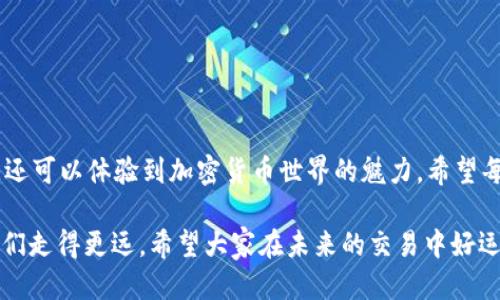    如何通过TP钱包购买HTMoon币的详细指南  /  

 guanjianci  TP钱包, HTMoon币, 加密货币购买  / guanjianci 

前言
随着区块链技术的迅猛发展，越来越多的加密货币进入公众视野。其中，HTMoon币凭借其独特的生态系统和良好的投资潜力受到了众多投资者的关注。如果你正在寻找一种便捷的方式来购买HTMoon币，TP钱包就是一个不错的选择。在这篇文章中，我将详细介绍如何通过TP钱包购买HTMoon币，同时分享我对这一过程的一些个人见解和经历。

什么是TP钱包？
TP钱包（Trust Wallet）是一款非常受欢迎的移动加密货币钱包，支持众多数字资产的管理和交易。TP钱包的安全性高、操作简单，用户能够方便地进行加密货币的存储、转账和购买。对于新手用户来说，TP钱包更是提供了友好的用户界面和丰富的功能，让人轻松上手。

为何选择HTMoon币？
HTMoon币是近年来兴起的新兴数字货币，其独特的社区支持和实用性使其在众多加密货币中脱颖而出。对于投资者而言，HTMoon币的技术基础、公募计划以及合理的流通机制都使其具备良好的投资价值。在我接触加密货币的过程中，我也曾对HTMoon币抱有理想，认为它可能会带来意想不到的收益。

准备工作
在开始购买HTMoon币之前，你需要确保自己拥有以下几点：
ul
   listrong下载TP钱包：/strong首先，在你的手机应用商店搜索并下载TP钱包。确保是在正规的平台下载，以避免安全隐患。/li
   listrong创建或导入钱包：/strong如果你是第一次使用TP钱包，可以选择“创建钱包”，并记得备份助记词；如果已有钱包，可以直接选择“导入钱包”。/li
   listrong购买或获取一些以太坊（ETH）：/strongHTMoon币通常在以太坊网络上交易，因此你需要拥有一些ETH来支付交易费用。/li
/ul

通过TP钱包购买HTMoon币的步骤
接下来，我将通过几个简单的步骤来指导你如何在TP钱包中购买HTMoon币。

h4步骤一：打开TP钱包/h4
首先，打开你已下载的TP钱包应用，确保你的钱包已正确设置并连接互联网。在钱包主界面，你可以看到你的资产列表。

h4步骤二：获取ETH/h4
为了购买HTMoon币，你需要一定数量的ETH作为交易手续费。可以通过TP钱包内置的兑换功能来购买ETH，或是将其他加密货币转入TP钱包并兑换成ETH。

h4步骤三：找到HTMoon币/h4
进入币种兑换或DApp页面，搜索HTMoon币。如果HTMoon币在平台上可用，你将能够找到相关信息。在我的第一次交易时，我也是通过不断的搜索和学习，才发现了HTMoon币的相关页面。

h4步骤四：进行交易/h4
点击购买HTMoon币，输入你想要购买的数量。确认交易后，TP钱包会提示你交易的手续费，确保你ETH余额足够支付。如果一切无误，点击确认按钮进行交易。

h4步骤五：查看交易状态/h4
交易一旦发起，你可以在TP钱包的“交易记录”中查看实时状态。大多数情况下，交易会在短时间内完成。幸运的是，我第一次交易HTMoon币时，交易的过程非常顺利，这让我对加密货币充满了信心。

个人经历与感受
回想起我第一次接触加密货币是在几年前，那时我对这一行业充满了好奇但又有些害怕。我记得当时我在朋友的帮助下下载了TP钱包，开始了我的加密投资之旅。看到自己的投资在短时间内有了回报，我感到无比兴奋，同时也开始体会到这一市场的复杂与风险。

通过这几年的学习和实践，我逐渐掌握了如何在不同平台交易和管理我的数字资产。而HTMoon币的出现让我重新点燃了投资的热情，因为我相信它的未来发展潜力。我希望我的经历能够激励更多的朋友投身于加密货币的世界，寻找适合自己的投资机会。

注意事项
在购买HTMoon币的过程中，有几点需要特别注意：
ul
   listrong安全性：/strong确保你钱包的安全，定期更改密码并保存好助记词，避免丢失资金。/li
   listrong市场波动：/strong加密货币市场波动较大，投资时需谨慎，不要盲目跟风。/li
   listrong选择可信的交换平台：/strong确保购买HTMoon币的平台合法且受信赖，避免遭遇诈骗。/li
/ul

结语
购买HTMoon币的过程虽然看起来有些复杂，但只要你掌握了相关的知识和技巧，实际上是非常简单的。通过TP钱包，你不仅能够轻松管理自己的资产，还可以体验到加密货币世界的魅力。希望每一个对加密货币感兴趣的朋友都能找到适合自己的投资方向，收获更多的财富与可能！

我始终相信，投资不仅是对金钱的追求，更是对知识和机遇的探寻。无论是在加密货币市场，还是在生活的其他领域，坚持学习与探索的态度，才能让我们走得更远。希望大家在未来的交易中好运连连！