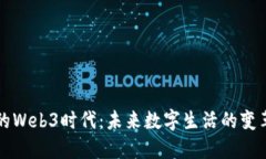 中国的Web3时代：未来数字