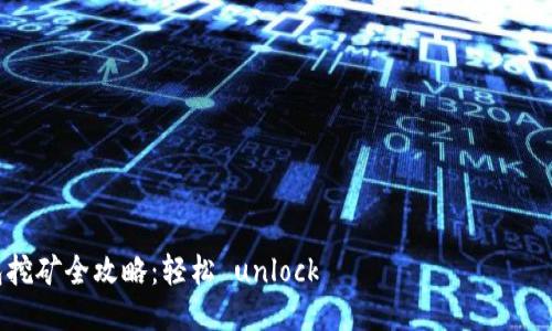 TP钱包挖矿全攻略：轻松 unlock 당신의 암호화폐 잠재력