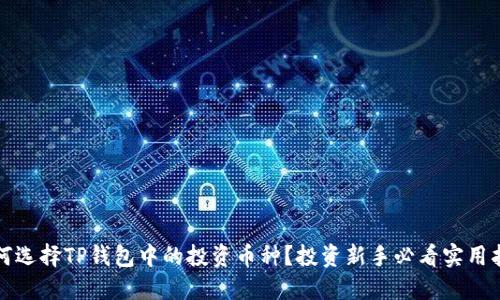 如何选择TP钱包中的投资币种？投资新手必看实用指南