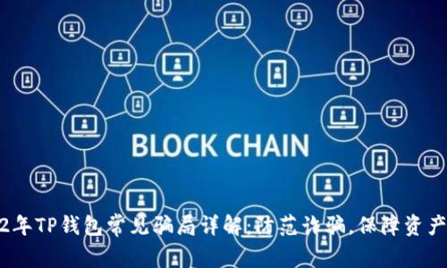 2022年TP钱包常见骗局详解：防范诈骗，保障资产安全