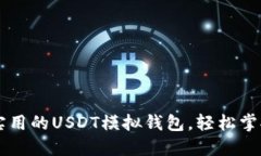 如何打造一个实用的USDT模