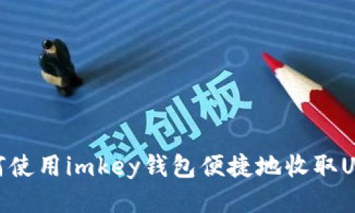 如何使用imkey钱包便捷地收取USDT