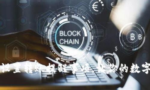 如何在TP钱包中设置转账提醒事项，让你的数字资产管理更智能