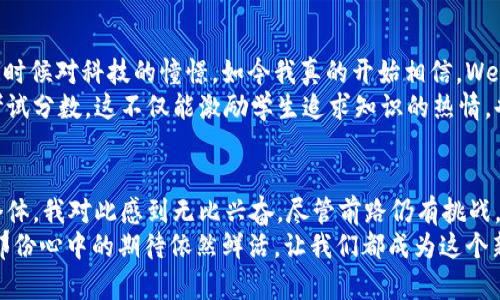 subtitle拥抱Web3：解放个人与重构价值的新纪元/subtitle
Web3, 数字资产, 去中心化/guanjianci

什么是Web3？它为何如此重要？
在我还年轻的时候，我就总是对互联网的未来感到好奇。记得当时自己在家翻看一些科技杂志，看到关于“下一个互联网”的讨论，当时的我满怀期待，却又不知所云。如今，当我知道Web3这个概念时，仿佛找到了当初那份渴望。
Web3，被称为是“去中心化的网络”，是区块链技术的一种应用，它的特点是更高的透明度、安全性和自主性。这种新的网络架构，旨在将权力重新分配给普通用户，而不是集中在少数科技巨头手中。举个例子，我们是否曾为某个社交媒体的平台政策感到不满，却无能为力？在Web3的世界中，用户有权发声并参与治理。

Web3与个人价值的重构
Web3不仅仅是一个技术革命，它也是社会结构和个人价值体系的深刻变革。这种变革让我想起了以前我和朋友们常常讨论的一个话题：如何让个人的努力和创造的价值获得应有的承认。在Web2时代，我们的创造往往沦为科技巨头的“商品”，而在Web3中，个人价值可以通过数字资产的形式重新体现。
想象一下，假如你是一名插画师，可以将你的艺术作品直接在区块链上进行交易，并且确保你的每一笔交易都有记录，无需担心被盗用。在Web3中，艺术和创造的所有权得到了真正的保护，这也许正是我们一直渴望的那种公平与合理。

数字资产的崛起
除了个人价值的重构，Web3还催生了数字资产的繁荣。我记得在大学的一次课上，教授对数字货币的讨论引起了我的强烈兴趣。那时我虽然没有深入研究，但心里已经萌生出了一个念头：这是个翻天覆地的机会。在现在的时代，数字资产已经不仅仅是虚拟的货币，它们代表着各种形式的所有权和价值。
例如，NFT（非同质化代币）正是Web3的一部分，许多艺术家和创作者利用这种技术来销售独特的数字作品。通过NFT，任何人都可以成为艺术家的“买家”，而不仅仅是那些拥有资金的投资者。每一幅作品都有其独特性，并且可以被追溯到创作者，真正做到了艺术的个性化。

去中心化：赋予个人权力
去中心化是Web3的核心要素之一，它的价值让我忆起小时候对公平正义的憧憬。我常常幻想一个没有权威的世界，每个人都能依据自己的信念行动，而不是简单地遵循权威的指令。在Web3中，这种梦想正在逐步实现。
去中心化的治理机制使得每个用户都能参与决策，没有巨头可以单方面决定规则。这种结构不仅增强了参与感，同时也提高了透明度和安全性。用户可以更清楚地知道自己的数据如何被使用，以及平台是如何运作的。

面临的挑战和解决方案
当然，Web3的兴起并非没有挑战。我曾在一次区块链大会上发言，讨论如何解决未来可能出现的安全性问题。尽管去中心化带来了许多优点，但同时也存在着不少安全隐患，比如黑客攻击和诈骗等。
解决这些问题需要全社会共同努力。教育用户，增强他们对新技术的理解和风险意识至关重要。同时，开发者也需要不断技术框架，推出更加安全和用户友好的产品。就像我小时候学骑自行车时必须摔倒好几次才能掌握技巧一样，我们也需要经历一些灾难，才能赢得未来的美好。

Web3与未来的展望
展望未来，Web3无疑会继续发展并渗透到我们的生活中。从产业到个人，甚至是国家的治理，Web3都可能带来颠覆性的改变。正如我小时候对科技的憧憬，如今我真的开始相信，Web3将为人类社会带来更大的自由与机会。
比如，教育领域也会受到Web3的影响，我们可以想象一种全新的学习方式，学生的每一次努力都能被记录和认可，而不是单纯依赖于考试分数。这不仅能激励学生追求知识的热情，也能让教育资源的分配更加公平。

总结
Web3是一个充满可能性的新时代，它将重新定义价值，解放个人，并为社会带来新的治理模式。作为一名关注科技与人文学科交融的个体，我对此感到无比兴奋。尽管前路仍有挑战，但我始终相信，Web3的实现将创造一个更加公平、透明的世界。
在这个旅程中，希望我们能够相互学习，共同成长。就像我在某个阳光明媚的下午，乘着微风坐在图书馆时，翻开一本关于未来的书籍，那份心中的期待依然鲜活。让我们都成为这个新纪元的一部分，携手前行。