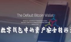如何将TP数字钱包中的资产