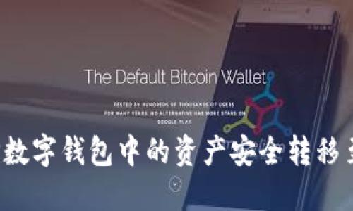 如何将TP数字钱包中的资产安全转移至交易所？