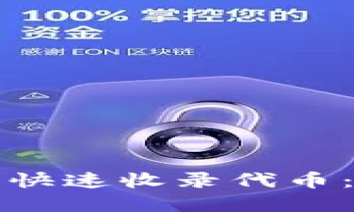 如何在TP钱包中快速收录代币：实用指南与技巧