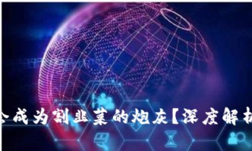 Web3：是否会成为割韭菜的炮灰？深度解析与个人思考