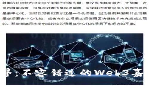 探索Web3世界：不容错过的Web3嘉年华门票指南