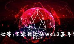 探索Web3世界：不容错过的