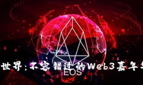 探索Web3世界：不容错过的Web3嘉年华门票指南