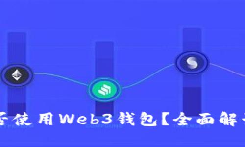 中国用户能否使用Web3钱包？全面解读与实用指南