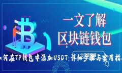 如何在TP钱包中添加USDT：