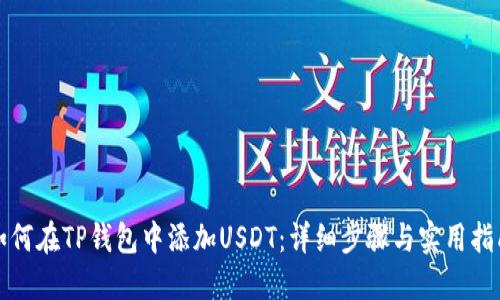 如何在TP钱包中添加USDT：详细步骤与实用指南