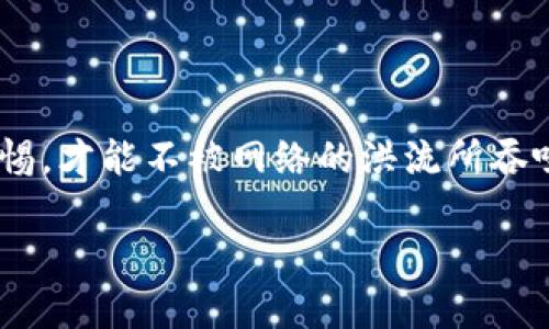   如何找回被盗的TP钱包币？实用指南与经验分享 / 

 guanjianci TP钱包, 盗币, 找回 /guanjianci 

引言
在当今数字货币蓬勃发展的时代，越来越多的人开始投资和交易虚拟货币，而与之而来的安全隐患也让人倍感压力。被盗币的经历就像一场噩梦，特别是当你对自己的资产投入了大量心血和情感后，这种失去感更是令人痛心疾首。我自己也曾经历过类似的遭遇，这让我深刻认识到，如何保护自己的资产以及一旦发生盗币事件如何应对，是我们每个投资者都必须面对的现实。

一、理解TP钱包与被盗币的常见原因
首先，我们需要明确TP钱包是什么以及为什么会遭遇盗币事件。TP钱包，是一种流行的数字货币钱包，支持多种虚拟货币的存储和交易。它因其用户友好的界面和强大的功能而受到广泛欢迎。然而，许多用户在使用过程中疏忽了安全防护措施，这使得一些不法分子有机可乘。常见的被盗原因包括：
ul
    li安全设置不当，如未开启双重认证。/li
    li使用弱密码或将密码与其他账户相同。/li
    li手机中恶意软件的入侵。/li
    li钓鱼网站或钓鱼应用的诱骗。/li
/ul

二、被盗后该如何应对？
一旦发现TP钱包的资产被盗，我们该如何冷静有效地应对呢？以下是一些实用步骤，供大家参考。

h41. 立即更改密码/h4
首先，尽快更改TP钱包的密码，甚至考虑将其卸载重新安装。虽然这一步可能无法直接找回丢失的币，但可以防止进一步的损失。记得在设置新密码时，使用复杂的组合，包括大写字母、小写字母、数字和特殊符号。

h42. 启用双重认证/h4
如果你还没有启用双重认证（2FA），那么现在就去设置吧！它能为你的账户增加一层额外的安全保护。在启用后，你每次登录时都需要提供额外的验证码，这大大降低了非法访问的风险。

h43. 检查交易记录/h4
为了了解被盗币的具体情况，请仔细检查你的交易记录。是否有你不认识的交易？这些信息能够帮助你更全面地了解情况，以备后续查询。了解被盗币的去向也是关键，若是已经转入其他地址，尽量记录下这些地址。

三、寻求帮助与支持
面对被盗币的困境，我们也不能独自承受。寻求帮助是寻找解决方案的有效途径。

h41. 联系TP钱包官方客服/h4
第一时间联系TP钱包的官方客服，向他们说明情况，提供你所记录的交易信息和被盗币的具体情况。虽然不能保证能找回所有资产，但他们的专业意见和建议会对你有所帮助。

h42. 关注社交媒体和社区论坛/h4
很多情况下，互联网社区的力量是无限的。在一些数字货币的相关论坛或社交媒体平台上，也许会有人有相似经历，分享他们的应对措施和成功案例。通过互相交流经验，我们能找到更为有效的解决方案。

四、法律途径与保险
如果损失严重，考虑寻求法律途径来维权也是一个选项。

h41. 收集证据/h4
在决定采取法律行动之前，务必要收集好证据，包括交易记录、与TP钱包客服的对话记录等。这些都将成为你后续维权的重要资料。

h42. 寻求法律咨询/h4
找专业的法律咨询机构或律师，评估自己的情况，看看是否可以通过法律途径申诉。尽管法律中涉及数字货币的条款仍在完善中，某些国家和地区已经开始支持此类案件的审理。

五、反思与总结：提高安全意识
经历如此不幸的事件，我感到了深深的无力与失落。随着一场场盗币事件的揭露，提醒我们必须不断提高自身的安全意识。回顾我的投资历程，我意识到安全知识的普及和警觉性的重要性，成为了我此后守护数字资产的重要课题。

h41. 学习安全知识/h4
网络上有很多关于数字货币安全的教程和文章，建议花时间去学习。掌握基本的安全知识不仅有助于资产保护，也能提升自己在整个市场中的信心，更加理性地进行投资。

h42. 随时关注更新/h4
关注TP钱包以及你所持有的所有数字资产的最新动态，及时更新自己的安全措施。例如，时不时地查看是否有新的安全更新，确保你的软件是最新版本。

结语
虽然被盗币的经历让我倍感荆棘，但也是一段宝贵的经验。我希望通过我的分享，能够帮助到更多在数字货币市场上奋斗的人们。对于数字资产的保护，我们唯有时刻保持警惕，才能不被网络的洪流所吞噬。让我们在追逐财富的路上，把安全放在第一位，永不松懈。

我相信，只要我们不断学习和总结经验教训，未来一定会在数字货币的世界中走得更加稳健。