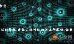   如何找回被盗的TP钱包币