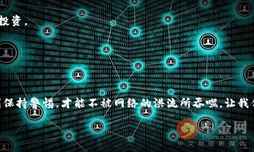   如何找回被盗的TP钱包币？实用指南与经验分享 / 

 guanjianci TP钱包, 盗币, 找回 /guanjianci 

引言
在当今数字货币蓬勃发展的时代，越来越多的人开始投资和交易虚拟货币，而与之而来的安全隐患也让人倍感压力。被盗币的经历就像一场噩梦，特别是当你对自己的资产投入了大量心血和情感后，这种失去感更是令人痛心疾首。我自己也曾经历过类似的遭遇，这让我深刻认识到，如何保护自己的资产以及一旦发生盗币事件如何应对，是我们每个投资者都必须面对的现实。

一、理解TP钱包与被盗币的常见原因
首先，我们需要明确TP钱包是什么以及为什么会遭遇盗币事件。TP钱包，是一种流行的数字货币钱包，支持多种虚拟货币的存储和交易。它因其用户友好的界面和强大的功能而受到广泛欢迎。然而，许多用户在使用过程中疏忽了安全防护措施，这使得一些不法分子有机可乘。常见的被盗原因包括：
ul
    li安全设置不当，如未开启双重认证。/li
    li使用弱密码或将密码与其他账户相同。/li
    li手机中恶意软件的入侵。/li
    li钓鱼网站或钓鱼应用的诱骗。/li
/ul

二、被盗后该如何应对？
一旦发现TP钱包的资产被盗，我们该如何冷静有效地应对呢？以下是一些实用步骤，供大家参考。

h41. 立即更改密码/h4
首先，尽快更改TP钱包的密码，甚至考虑将其卸载重新安装。虽然这一步可能无法直接找回丢失的币，但可以防止进一步的损失。记得在设置新密码时，使用复杂的组合，包括大写字母、小写字母、数字和特殊符号。

h42. 启用双重认证/h4
如果你还没有启用双重认证（2FA），那么现在就去设置吧！它能为你的账户增加一层额外的安全保护。在启用后，你每次登录时都需要提供额外的验证码，这大大降低了非法访问的风险。

h43. 检查交易记录/h4
为了了解被盗币的具体情况，请仔细检查你的交易记录。是否有你不认识的交易？这些信息能够帮助你更全面地了解情况，以备后续查询。了解被盗币的去向也是关键，若是已经转入其他地址，尽量记录下这些地址。

三、寻求帮助与支持
面对被盗币的困境，我们也不能独自承受。寻求帮助是寻找解决方案的有效途径。

h41. 联系TP钱包官方客服/h4
第一时间联系TP钱包的官方客服，向他们说明情况，提供你所记录的交易信息和被盗币的具体情况。虽然不能保证能找回所有资产，但他们的专业意见和建议会对你有所帮助。

h42. 关注社交媒体和社区论坛/h4
很多情况下，互联网社区的力量是无限的。在一些数字货币的相关论坛或社交媒体平台上，也许会有人有相似经历，分享他们的应对措施和成功案例。通过互相交流经验，我们能找到更为有效的解决方案。

四、法律途径与保险
如果损失严重，考虑寻求法律途径来维权也是一个选项。

h41. 收集证据/h4
在决定采取法律行动之前，务必要收集好证据，包括交易记录、与TP钱包客服的对话记录等。这些都将成为你后续维权的重要资料。

h42. 寻求法律咨询/h4
找专业的法律咨询机构或律师，评估自己的情况，看看是否可以通过法律途径申诉。尽管法律中涉及数字货币的条款仍在完善中，某些国家和地区已经开始支持此类案件的审理。

五、反思与总结：提高安全意识
经历如此不幸的事件，我感到了深深的无力与失落。随着一场场盗币事件的揭露，提醒我们必须不断提高自身的安全意识。回顾我的投资历程，我意识到安全知识的普及和警觉性的重要性，成为了我此后守护数字资产的重要课题。

h41. 学习安全知识/h4
网络上有很多关于数字货币安全的教程和文章，建议花时间去学习。掌握基本的安全知识不仅有助于资产保护，也能提升自己在整个市场中的信心，更加理性地进行投资。

h42. 随时关注更新/h4
关注TP钱包以及你所持有的所有数字资产的最新动态，及时更新自己的安全措施。例如，时不时地查看是否有新的安全更新，确保你的软件是最新版本。

结语
虽然被盗币的经历让我倍感荆棘，但也是一段宝贵的经验。我希望通过我的分享，能够帮助到更多在数字货币市场上奋斗的人们。对于数字资产的保护，我们唯有时刻保持警惕，才能不被网络的洪流所吞噬。让我们在追逐财富的路上，把安全放在第一位，永不松懈。

我相信，只要我们不断学习和总结经验教训，未来一定会在数字货币的世界中走得更加稳健。