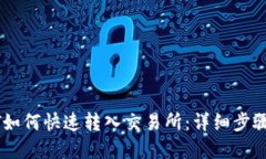 TP钱包USDT如何快速转入交