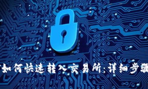 TP钱包USDT如何快速转入交易所：详细步骤与实用技巧