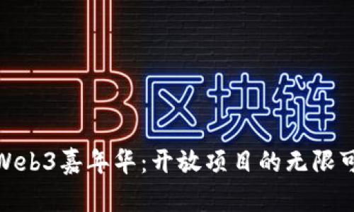 探索Web3嘉年华：开放项目的无限可能性