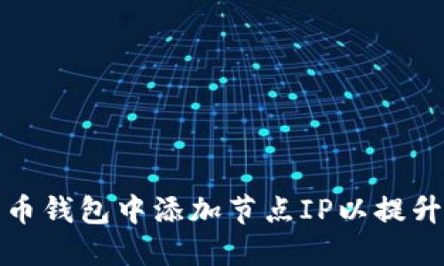 如何在比特币钱包中添加节点IP以提升连接稳定性