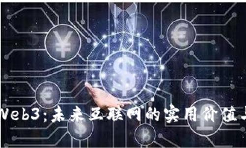 解密Web3：未来互联网的实用价值与潜力