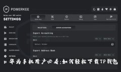 : 华为手机用户必看：如何