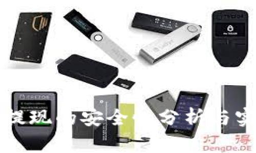 TP钱包提现的安全性分析与实用指导