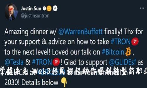 掌握未来：Web3移民课程助你顺利转型新职业