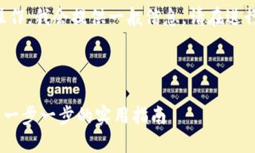 由于此内容涉及加密货币交易和金融操作，我会提供一般信息。请在进行任何交易前务必谨慎并咨询专业意见。

以下是你所要求的格式化内容示例：

如何在TP钱包使用USDT购买加密货币：一步一步的实用指南