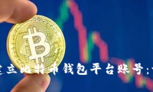 如何轻松建立比特币钱包平台账号：一步步指南