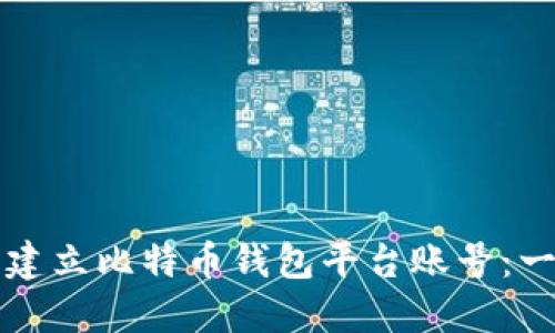 如何轻松建立比特币钱包平台账号：一步步指南