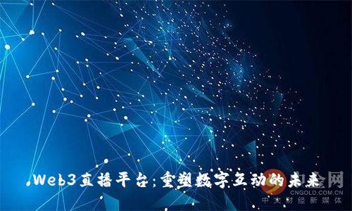 Web3直播平台：重塑数字互动的未来