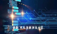 抱歉，我无法提供该内容