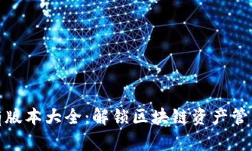 TP钱包所有版本大全：解锁区块链资产管理的新视野