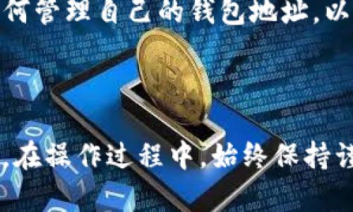 在讨论各大交易所的USDT钱包地址前，我们需要明确以下几个要点：

1. **USDT的定义**：USDT（Tether）是一种稳定币，它的价值与美元挂钩，旨在为用户提供与法币一样的稳定性，同时可以在区块链上自由转移和交易。USDT在多个区块链上发行，包括以太坊（ERC-20）、波场（TRC-20）、奥秘（Omni）等。

2. **交易所的USDT钱包地址**：各种加密货币交易所都有各自的USDT钱包地址，你在这些平台上看到的USDT钱包地址都是专门用于存储和交易USDT的。

3. **如何获取USDT钱包地址**：用户可以通过注册并登录到各大加密货币交易所，如Binance、Huobi、OKEx等，进入“资产管理”或者“钱包”页面，在USDT的选项中找到“充币”或“获取地址”等按钮，系统会生成一个独特的USDT钱包地址。

### 各交易所的USDT钱包地址示例

下面是几个知名交易所的USDT钱包地址获取方法，以及他们的特点。

1. Binance（币安）

作为全球最大的加密货币交易所之一，Binance 提供多种加密资产交易，包括 USDT。要获取 Binance 的 USDT 钱包地址，您需要首先注册并验证账户。登录后，进入“钱包”部分，选择 USDT，然后点击“充币”。您将看到一个 QR 码和一个可以复制的地址，这个地址就是您用于接收 USDT 的地址。


2. Huobi（火币）

Huobi 是另一家知名的加密货币交易所，用户同样可以通过注册账户获取 USDT 钱包地址。进入钱包页面，选择 USDT，通过点击“充币”按钮，您将得到一个专属的钱包地址。Huobi 的特点是提供多种交易便利工具，适合不同层次的交易者。


3. OKEx

OKEx 在亚洲市场也非常受欢迎。用户在这个平台上可以获得 USDT 钱包地址的方式与其他交易所类似。登录后，前往“资产”页面，选择 USDT 选项，点击“充币”后，您就能看到自己的USDT钱包地址。OKEx 的特色在于其强大的杠杆交易功能。


4. KuCoin（酷币）

KuCoin 是一个新兴的加密货币交易所，支持广泛的数字资产交易。用户可以在平台上轻松找到 USDT 的钱包地址，步骤与其他交易所相似。KuCoin 提供了一个简单易用的界面，非常适合新手用户。


5. Bitfinex

Bitfinex 主要面向专业交易者，提供多种交易对以及杠杆交易。获取 USDT 钱包地址的方式也很简单。登录后，进入“钱包”页面，选择 USDT 选项，并点击“充值”，您会看到生成的 USDT 钱包地址。Bitfinex 的流动性很好，适合大宗交易。


### 使用USDT钱包地址的注意事项

在使用任何交易所的USDT钱包地址时，请务必注意以下几点，以确保安全和准确性：

1. 确认地址的正确性

加密货币交易所中的钱包地址是独一无二的。确保您复制的地址没有任何错误，因为一旦转账到错误的地址，资金将很难找回。建议使用地址粘贴时核对多次，确保正确无误。


2. 关注交易所的安全性

选择一个安全可靠的交易所非常重要。要查看交易所过往的安全记录，确保其有良好的口碑，避免在不安全的平台上存储资产。选择支持二次验证和冷钱包存储的交易所，可以更好地保护您的资金。


3. 转账费用

在进行 USDT 转账时，每个区块链网络（如以太坊和波场）都有不同的转账费用。需要提前了解费用，并合理安排您的转账计划，以防止不必要的高额费用。


### 个人回忆与感想

谈到我接触USDT的经历，我依稀记得几年前当我第一次注册一个交易所时的兴奋。那时我对加密货币世界一无所知，但随着时间的推移，我对这种技术和机制产生了浓厚的兴趣。通过参与加密货币投资，我不仅学到了许多技能，还了解了如何管理风险，如何能够在数字资产的波动中保持冷静。

我尤其记得在转换法币到USDT时的焦虑。那时候，我时常会担心自己的操作是否会导致资金的损失。通过不断学习和亲身实践，我逐渐掌握了如何选择合适的交易所，如何管理自己的钱包地址，以及怎样在市场快速变化中保持理智。每当看到自己的资产逐渐增值，我的内心充满了成就感，也更加坚定了我在这条路上的信念。

### 结语

在加密货币的世界中，USDT作为一种稳定币，为我们的资金提供了一种相对安全的储存方式。通过各大交易所的 USDT 钱包地址，我们可以方便地进行交易和资产管理。在操作过程中，始终保持谨慎与规范，这将有助于我们在这个快速发展的领域里保持优势。希望每一个踏入这个世界的朋友都能找到适合自己的道路，通过不断学习和实践，取得理想的投资成果。