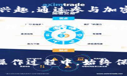 在讨论各大交易所的USDT钱包地址前，我们需要明确以下几个要点：

1. **USDT的定义**：USDT（Tether）是一种稳定币，它的价值与美元挂钩，旨在为用户提供与法币一样的稳定性，同时可以在区块链上自由转移和交易。USDT在多个区块链上发行，包括以太坊（ERC-20）、波场（TRC-20）、奥秘（Omni）等。

2. **交易所的USDT钱包地址**：各种加密货币交易所都有各自的USDT钱包地址，你在这些平台上看到的USDT钱包地址都是专门用于存储和交易USDT的。

3. **如何获取USDT钱包地址**：用户可以通过注册并登录到各大加密货币交易所，如Binance、Huobi、OKEx等，进入“资产管理”或者“钱包”页面，在USDT的选项中找到“充币”或“获取地址”等按钮，系统会生成一个独特的USDT钱包地址。

### 各交易所的USDT钱包地址示例

下面是几个知名交易所的USDT钱包地址获取方法，以及他们的特点。

1. Binance（币安）

作为全球最大的加密货币交易所之一，Binance 提供多种加密资产交易，包括 USDT。要获取 Binance 的 USDT 钱包地址，您需要首先注册并验证账户。登录后，进入“钱包”部分，选择 USDT，然后点击“充币”。您将看到一个 QR 码和一个可以复制的地址，这个地址就是您用于接收 USDT 的地址。


2. Huobi（火币）

Huobi 是另一家知名的加密货币交易所，用户同样可以通过注册账户获取 USDT 钱包地址。进入钱包页面，选择 USDT，通过点击“充币”按钮，您将得到一个专属的钱包地址。Huobi 的特点是提供多种交易便利工具，适合不同层次的交易者。


3. OKEx

OKEx 在亚洲市场也非常受欢迎。用户在这个平台上可以获得 USDT 钱包地址的方式与其他交易所类似。登录后，前往“资产”页面，选择 USDT 选项，点击“充币”后，您就能看到自己的USDT钱包地址。OKEx 的特色在于其强大的杠杆交易功能。


4. KuCoin（酷币）

KuCoin 是一个新兴的加密货币交易所，支持广泛的数字资产交易。用户可以在平台上轻松找到 USDT 的钱包地址，步骤与其他交易所相似。KuCoin 提供了一个简单易用的界面，非常适合新手用户。


5. Bitfinex

Bitfinex 主要面向专业交易者，提供多种交易对以及杠杆交易。获取 USDT 钱包地址的方式也很简单。登录后，进入“钱包”页面，选择 USDT 选项，并点击“充值”，您会看到生成的 USDT 钱包地址。Bitfinex 的流动性很好，适合大宗交易。


### 使用USDT钱包地址的注意事项

在使用任何交易所的USDT钱包地址时，请务必注意以下几点，以确保安全和准确性：

1. 确认地址的正确性

加密货币交易所中的钱包地址是独一无二的。确保您复制的地址没有任何错误，因为一旦转账到错误的地址，资金将很难找回。建议使用地址粘贴时核对多次，确保正确无误。


2. 关注交易所的安全性

选择一个安全可靠的交易所非常重要。要查看交易所过往的安全记录，确保其有良好的口碑，避免在不安全的平台上存储资产。选择支持二次验证和冷钱包存储的交易所，可以更好地保护您的资金。


3. 转账费用

在进行 USDT 转账时，每个区块链网络（如以太坊和波场）都有不同的转账费用。需要提前了解费用，并合理安排您的转账计划，以防止不必要的高额费用。


### 个人回忆与感想

谈到我接触USDT的经历，我依稀记得几年前当我第一次注册一个交易所时的兴奋。那时我对加密货币世界一无所知，但随着时间的推移，我对这种技术和机制产生了浓厚的兴趣。通过参与加密货币投资，我不仅学到了许多技能，还了解了如何管理风险，如何能够在数字资产的波动中保持冷静。

我尤其记得在转换法币到USDT时的焦虑。那时候，我时常会担心自己的操作是否会导致资金的损失。通过不断学习和亲身实践，我逐渐掌握了如何选择合适的交易所，如何管理自己的钱包地址，以及怎样在市场快速变化中保持理智。每当看到自己的资产逐渐增值，我的内心充满了成就感，也更加坚定了我在这条路上的信念。

### 结语

在加密货币的世界中，USDT作为一种稳定币，为我们的资金提供了一种相对安全的储存方式。通过各大交易所的 USDT 钱包地址，我们可以方便地进行交易和资产管理。在操作过程中，始终保持谨慎与规范，这将有助于我们在这个快速发展的领域里保持优势。希望每一个踏入这个世界的朋友都能找到适合自己的道路，通过不断学习和实践，取得理想的投资成果。