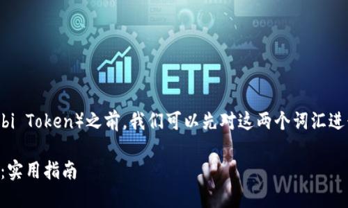 在讨论如何将TP钱包中的USDT兑换成HT（Huobi Token）之前，我们可以先对这两个词汇进行简单的介绍，帮助读者更好地理解整个过程。

### 如何轻松将TP钱包中的USDT兑换成HT：实用指南