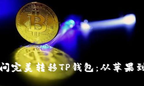 如何在不同设备间完美转移TP钱包：从苹果到安卓的实用指南