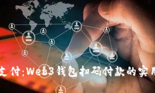 简化支付：Web3钱包扫码付款的实用指南