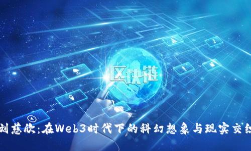 刘慈欣：在Web3时代下的科幻想象与现实交织