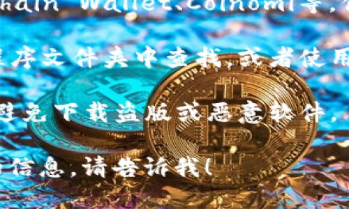 要在Mac上找到比特币钱包，可以按照以下步骤进行：

1. **查看官方网站**：访问比特币钱包的官方网站，通常会提供适用于Mac的下载链接。常见的比特币钱包包括Bitcoin Core、Electrum、Exodus等。

2. **使用Mac App Store**：你可以在Mac的应用商店中搜索“比特币钱包”或相关名称，看看有没有适用于Mac的推荐应用。

3. **安装第三方钱包**：许多第三方比特币钱包也支持Mac，比如Blockchain Wallet、Coinomi等。你可以从它们的官方网站上下载并安装。

4. **查找已安装的应用**：如果你已经安装了比特币钱包，可以在应用程序文件夹中查找，或者使用Spotlight搜索功能（按下Command   空格）输入钱包的名称进行搜索。

5. **安全性注意**：在选择和下载比特币钱包时，请确保来自可靠来源，避免下载盗版或恶意软件。

如果你需要更多关于如何使用这些钱包的指引或者比较各类钱包优劣的信息，请告诉我！