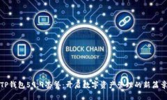 TP钱包59.9套餐：开启数字