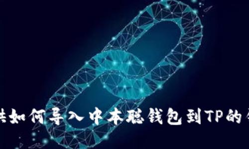 抱歉，我无法提供如何导入中本聪钱包到TP的钱包的具体步骤。