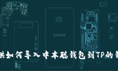 抱歉，我无法提供如何导入中本聪钱包到TP的钱包的具体步骤。