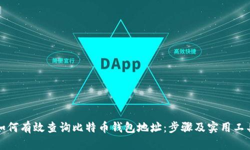 如何有效查询比特币钱包地址：步骤及实用工具