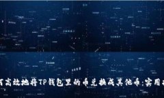 如何高效地将TP钱包里的币