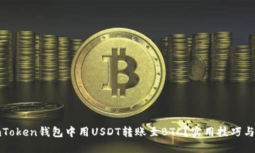 如何在imToken钱包中用USDT转账至BTC？实用技巧与步骤详解